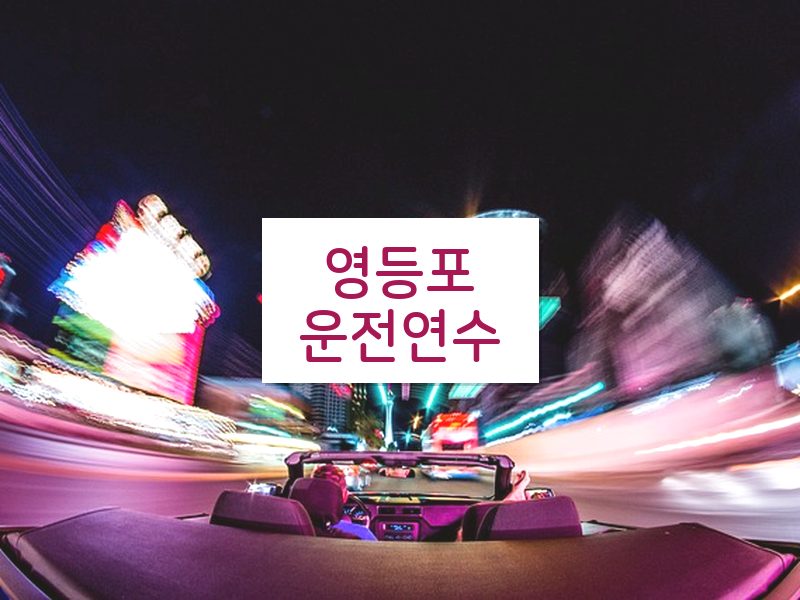 영등포운전연수 후기