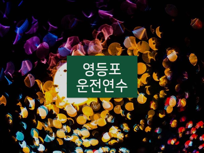 영등포운전연수 후기