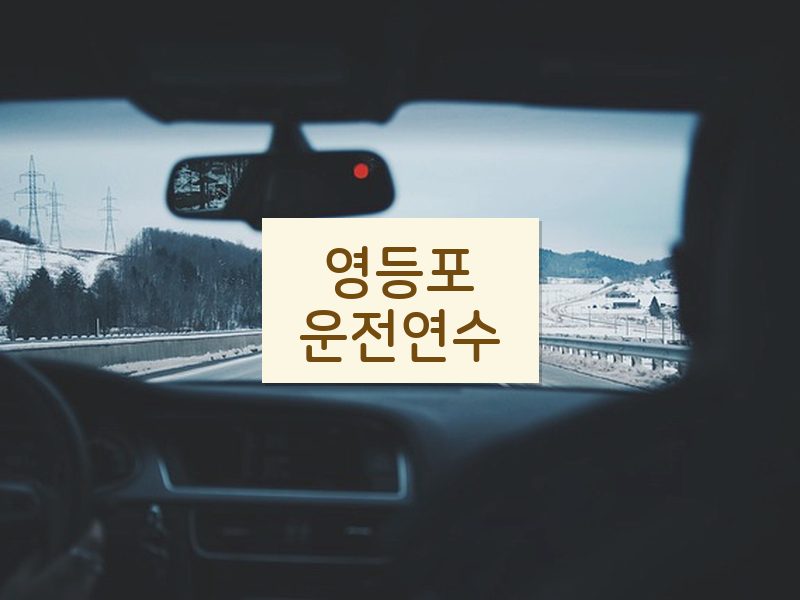 영등포운전연수 후기