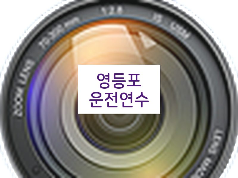 영등포운전연수 후기