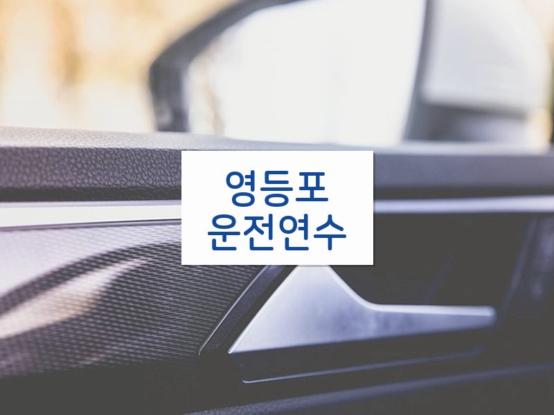 영등포운전연수 후기