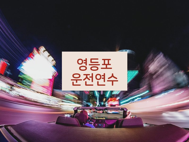 영등포운전연수 후기