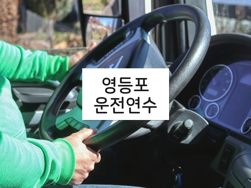 영등포운전연수 후기