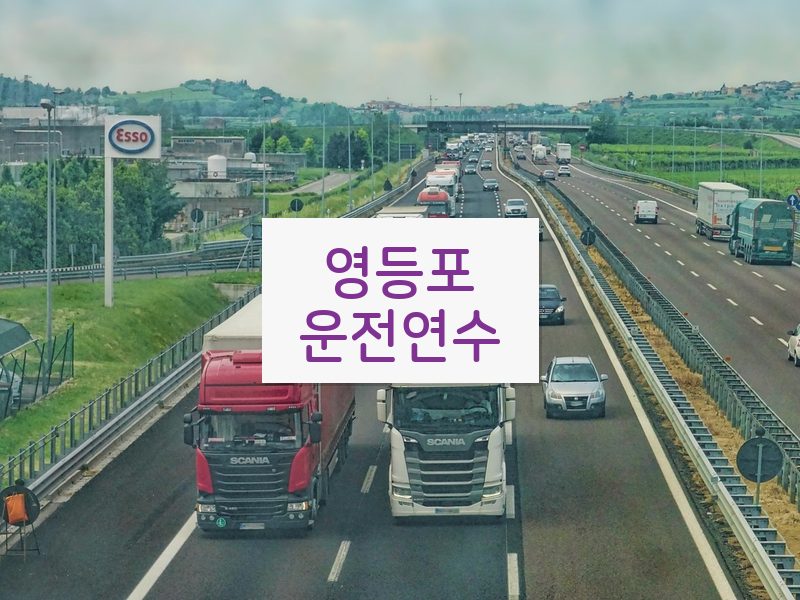 영등포운전연수 후기