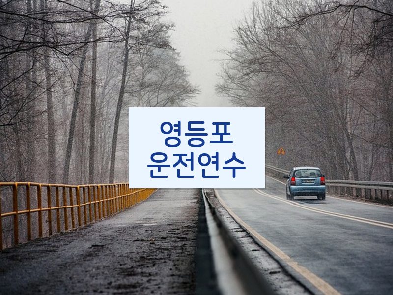 영등포운전연수 후기