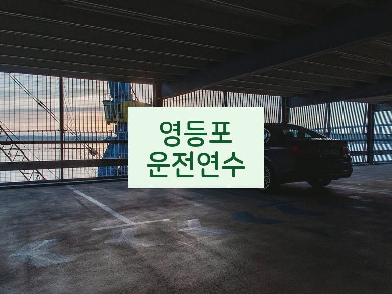 영등포운전연수 후기