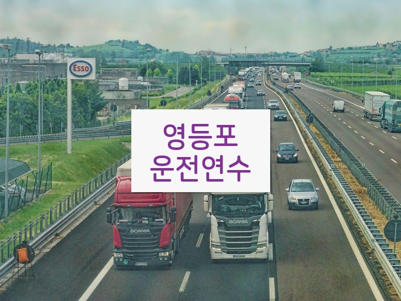 영등포운전연수 후기