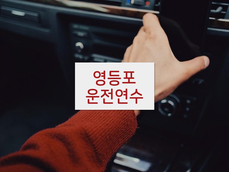 영등포운전연수 후기