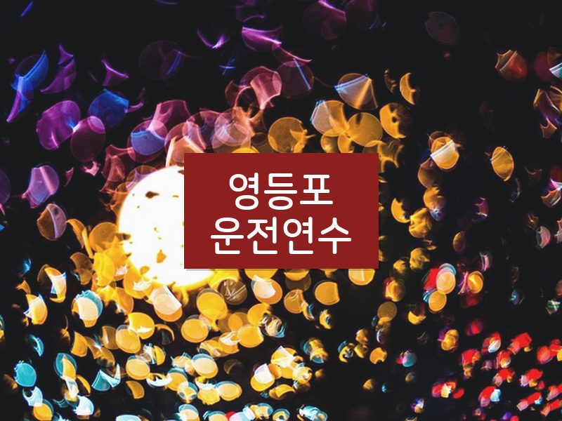 영등포운전연수 후기