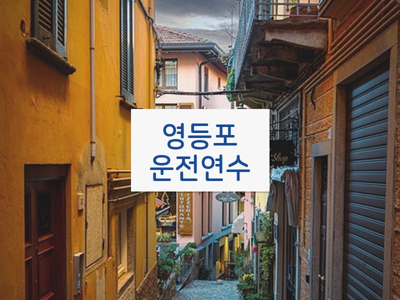 영등포운전연수 후기