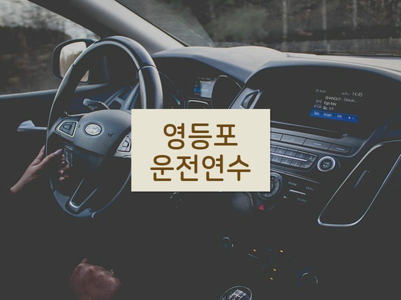 영등포운전연수 후기
