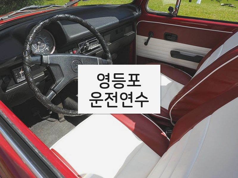 영등포운전연수 후기