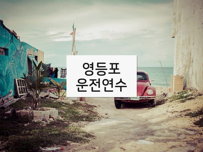 영등포운전연수 후기