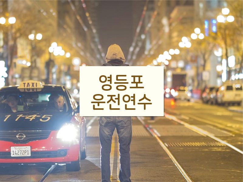 영등포운전연수 후기