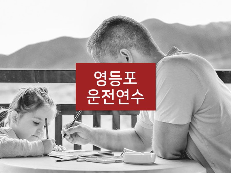 영등포운전연수 후기