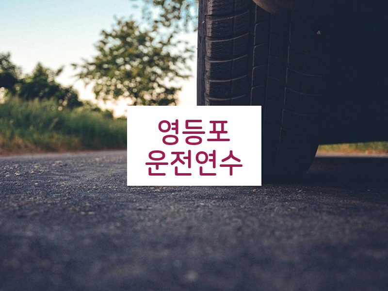 영등포운전연수 후기