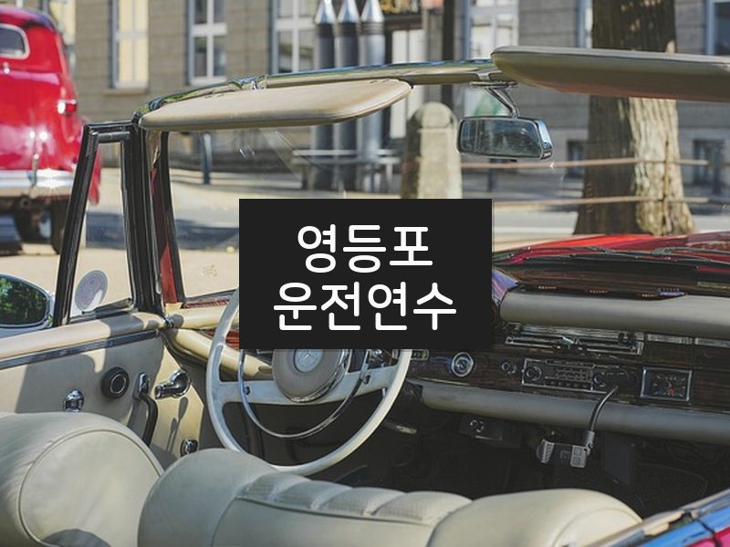 영등포운전연수 후기