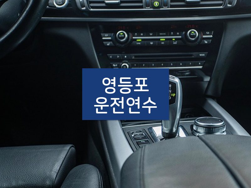 영등포운전연수 후기