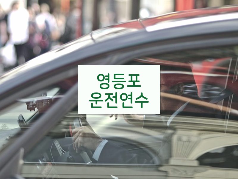 영등포운전연수 후기