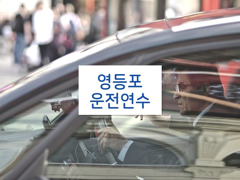 영등포운전연수 후기