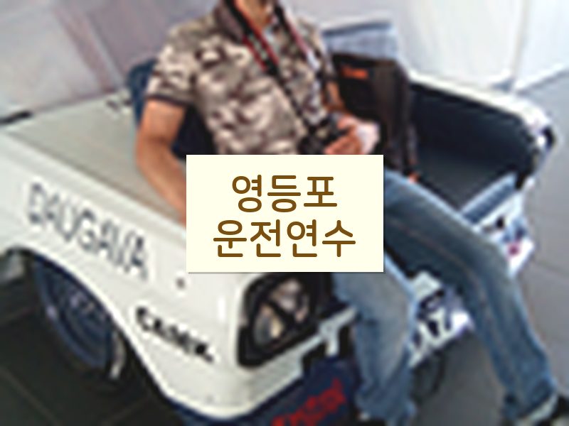 영등포운전연수 후기