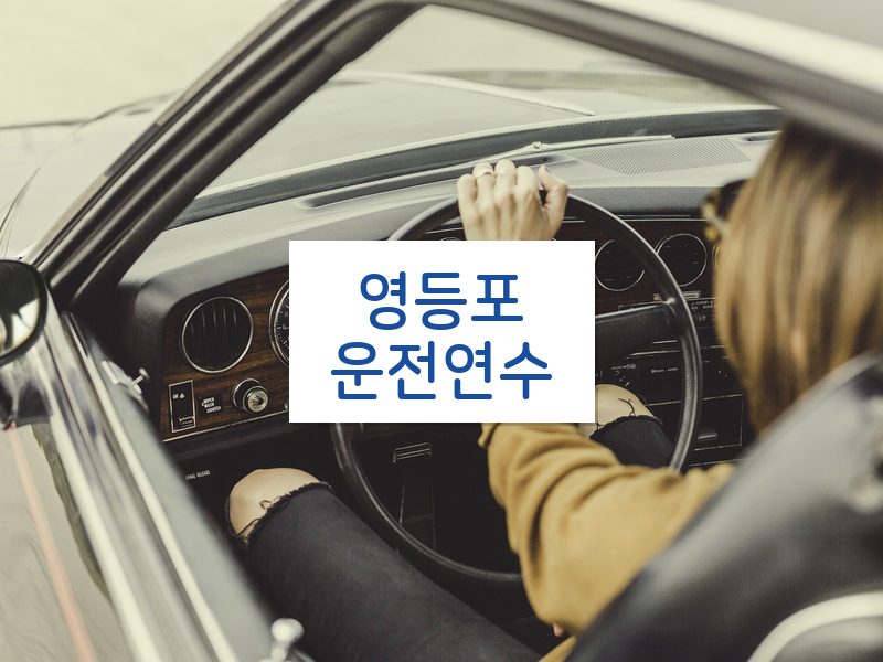 영등포운전연수 후기