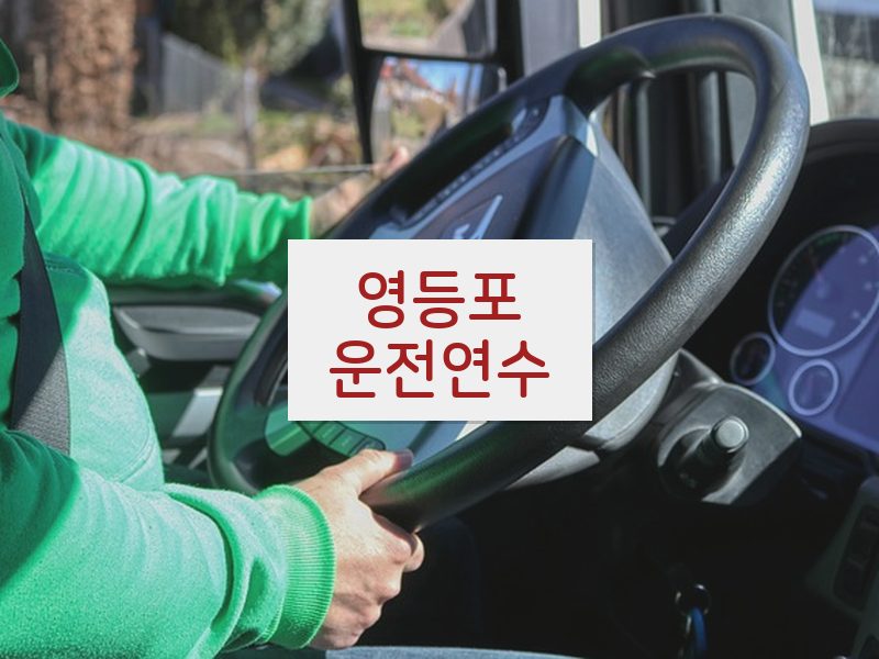 영등포운전연수 후기