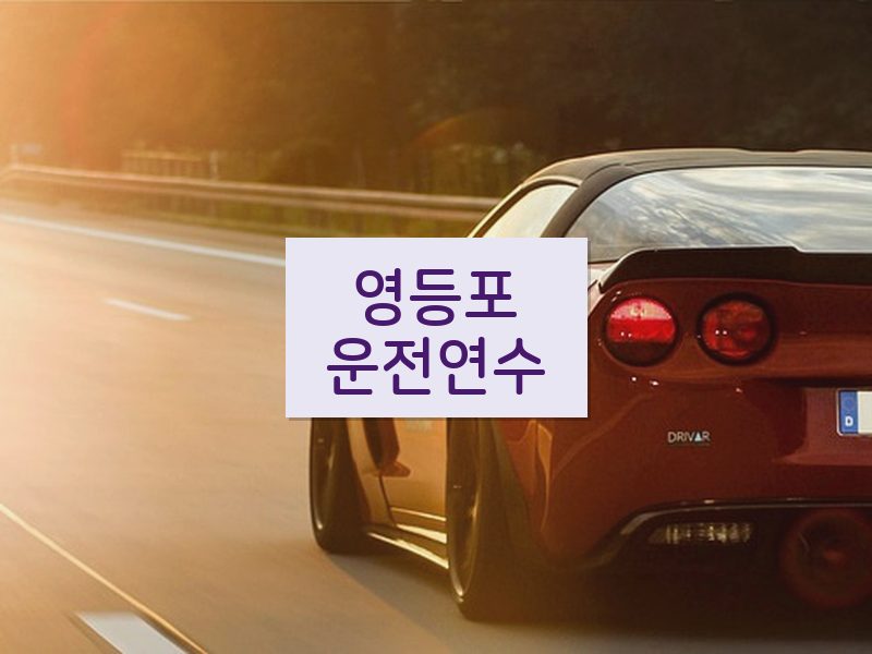 영등포운전연수 후기