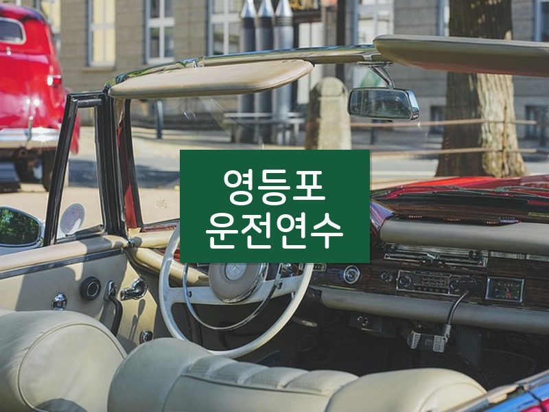 영등포운전연수 후기