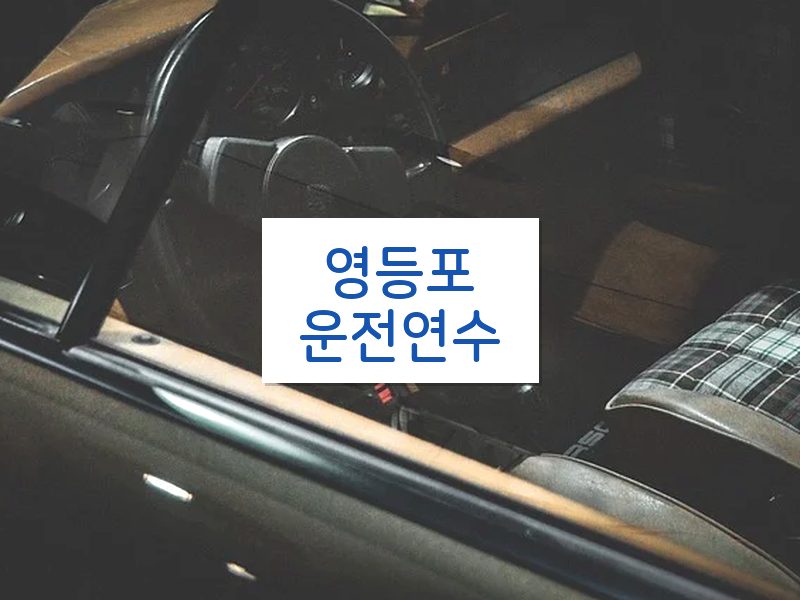 영등포운전연수 후기