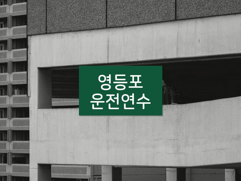 영등포운전연수 후기