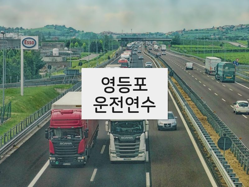 영등포운전연수 후기