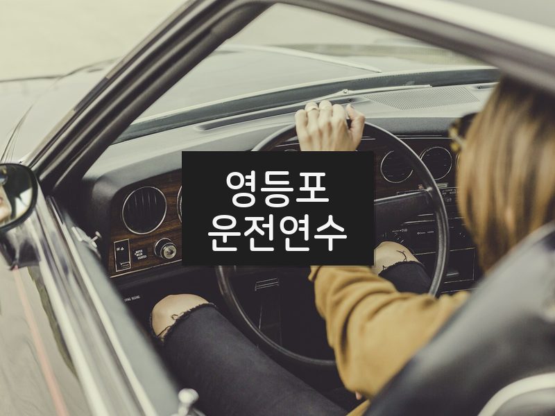 영등포운전연수 후기