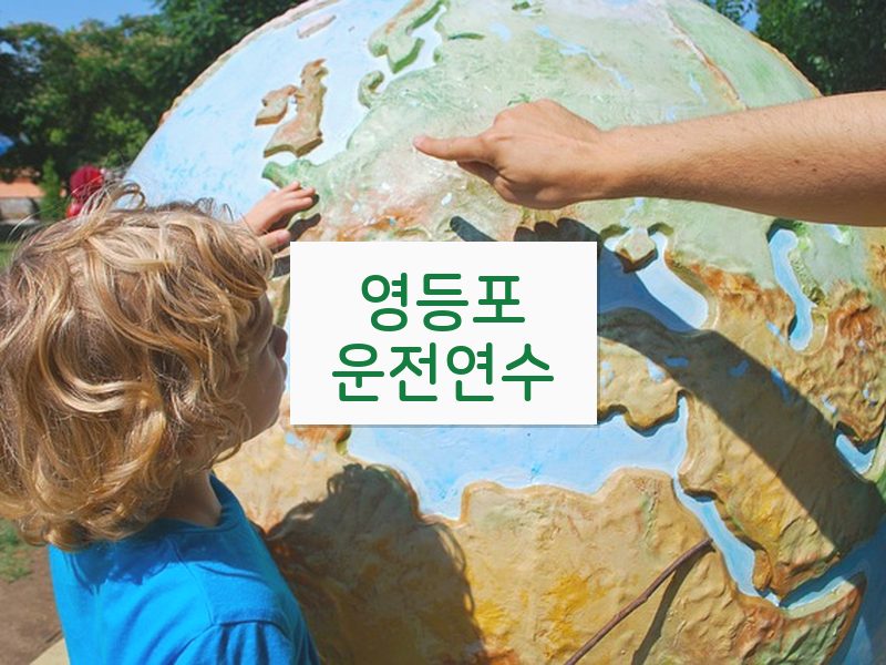 영등포운전연수 후기