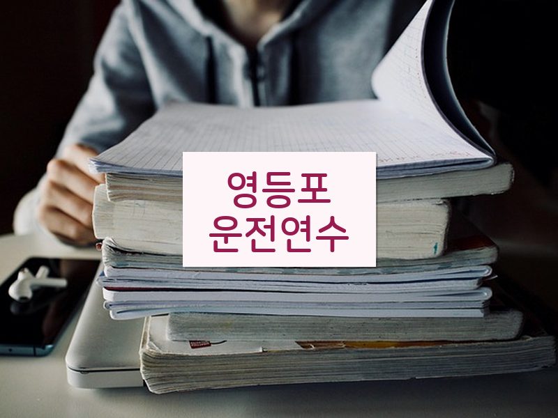 영등포운전연수 후기