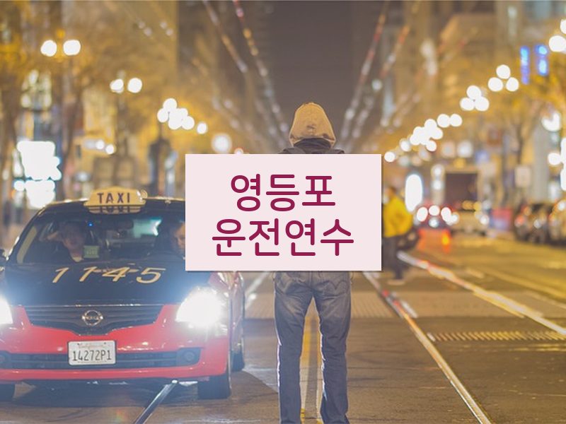 영등포운전연수 후기