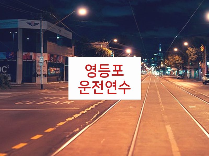 영등포운전연수 후기