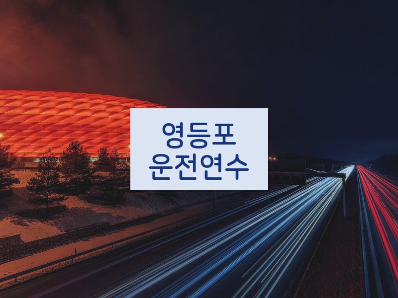 영등포운전연수 후기