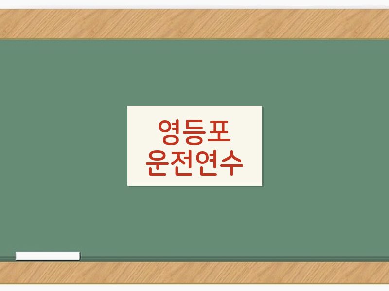 영등포운전연수 후기