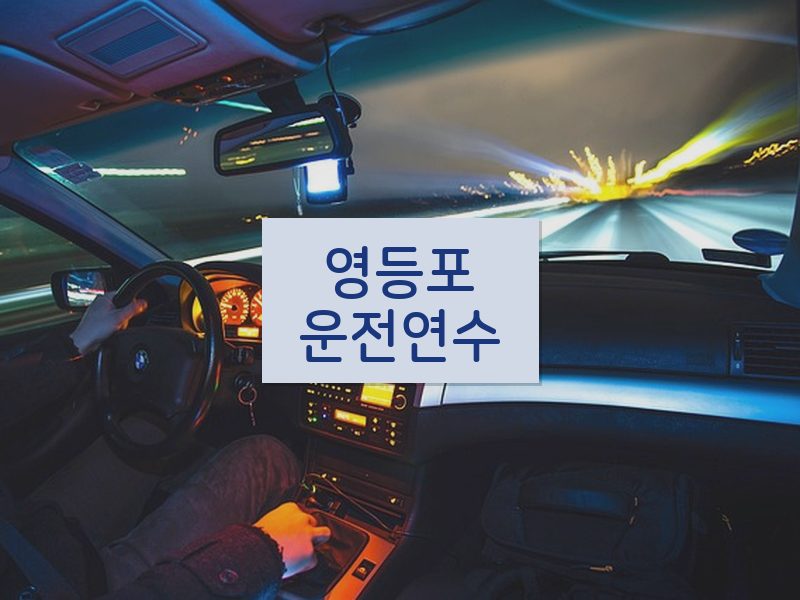 영등포운전연수 후기