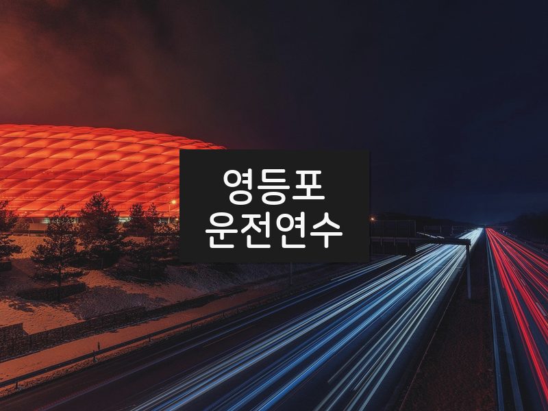 영등포운전연수 후기