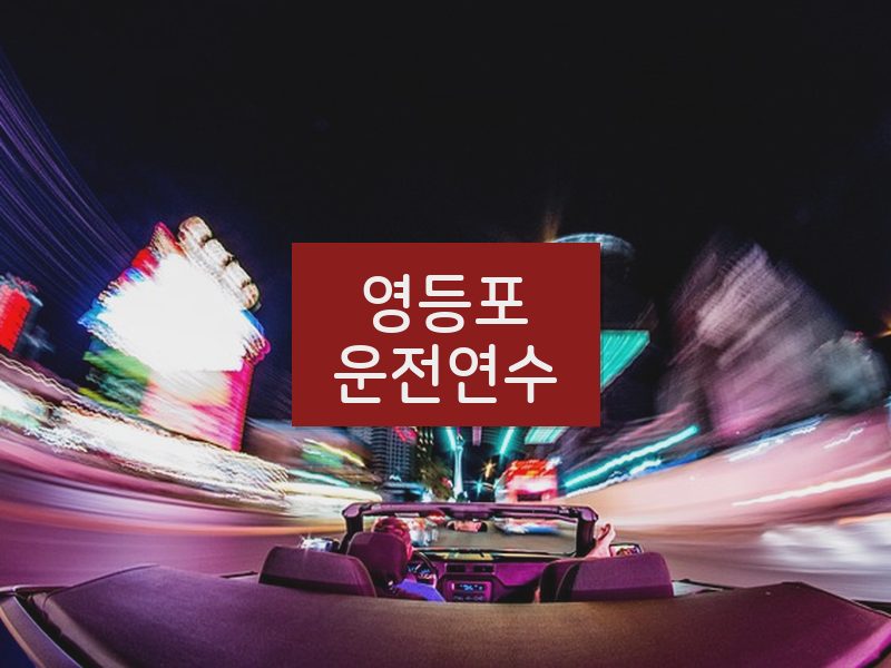 영등포운전연수 후기