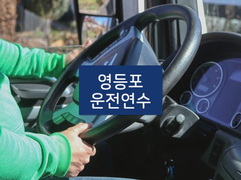 영등포운전연수 후기