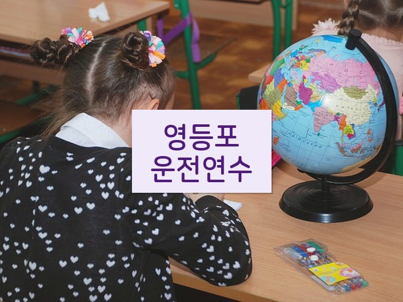영등포운전연수 후기