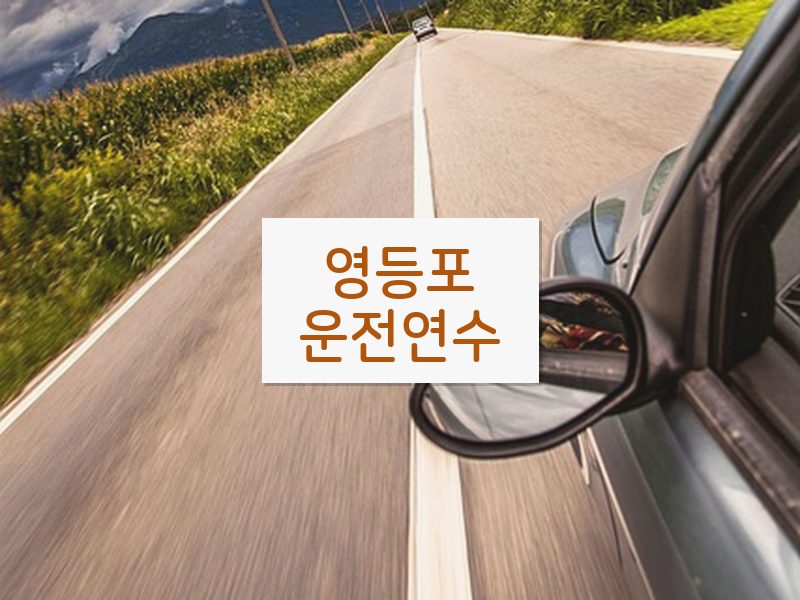 영등포운전연수 후기