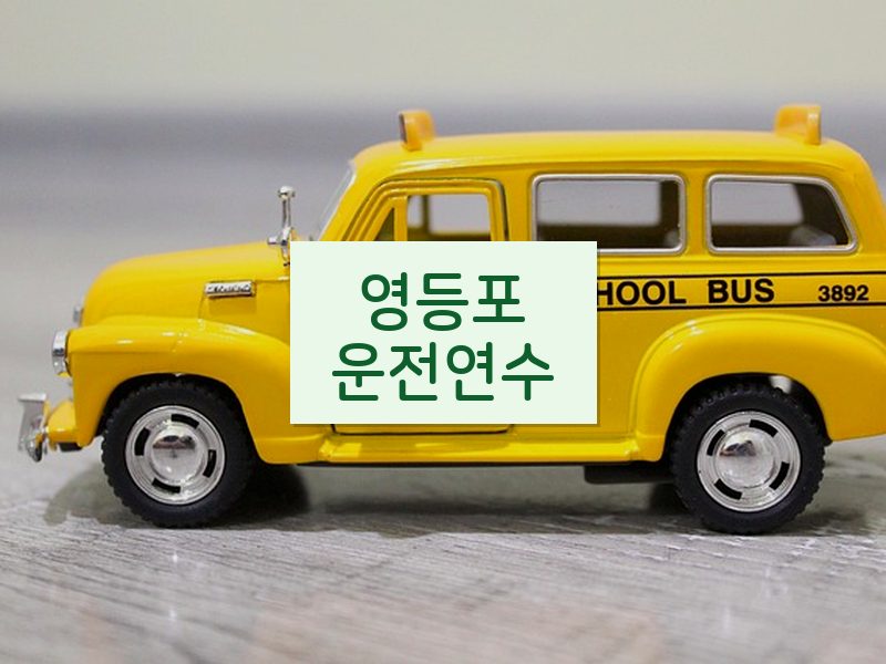 영등포운전연수 후기