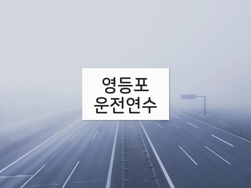 영등포운전연수 후기