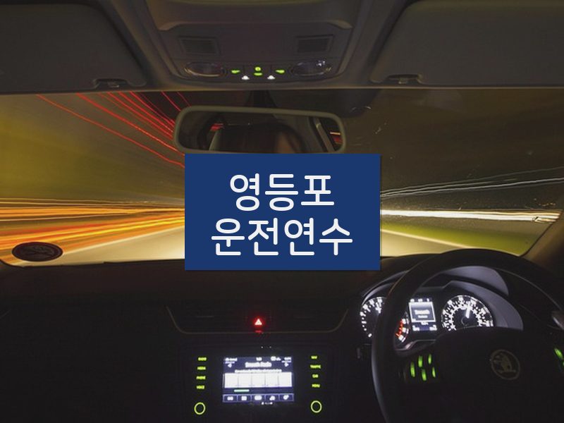 영등포운전연수 후기