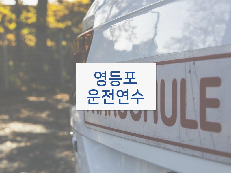 영등포운전연수 후기