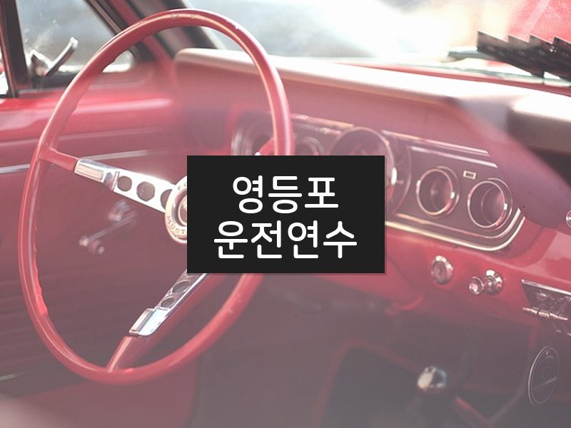 영등포운전연수 후기